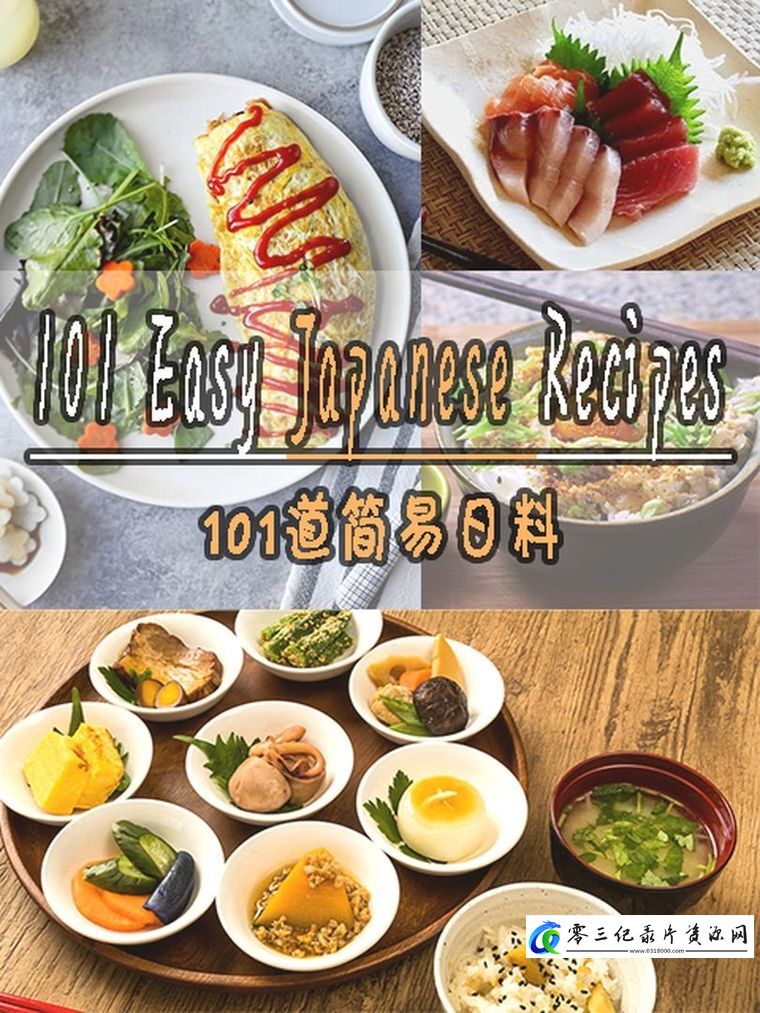美食纪录片《101道简易日料 101 Easy Jpanese Recipes 2018》下载-零三纪录片资源网