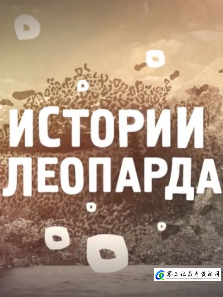 自然纪录片《豹子故事》下载-零三纪录片资源网