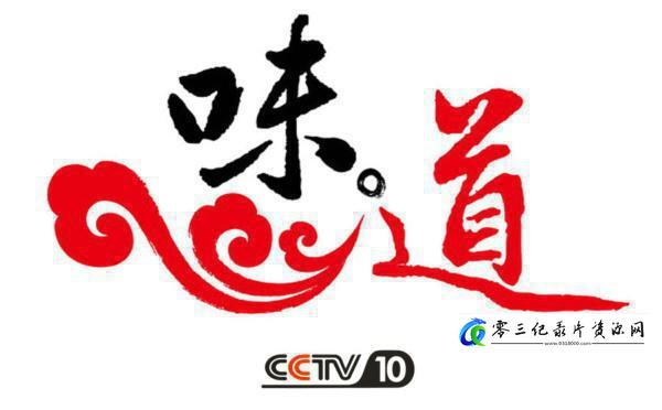 美食纪录片《《2015味道》特别节目《新年新口味》》下载-零三纪录片资源网