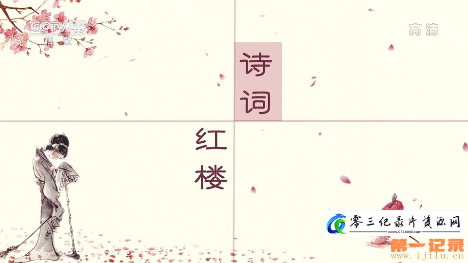 艺术纪录片《百家讲坛·诗词红楼（第二部）》下载-零三纪录片资源网