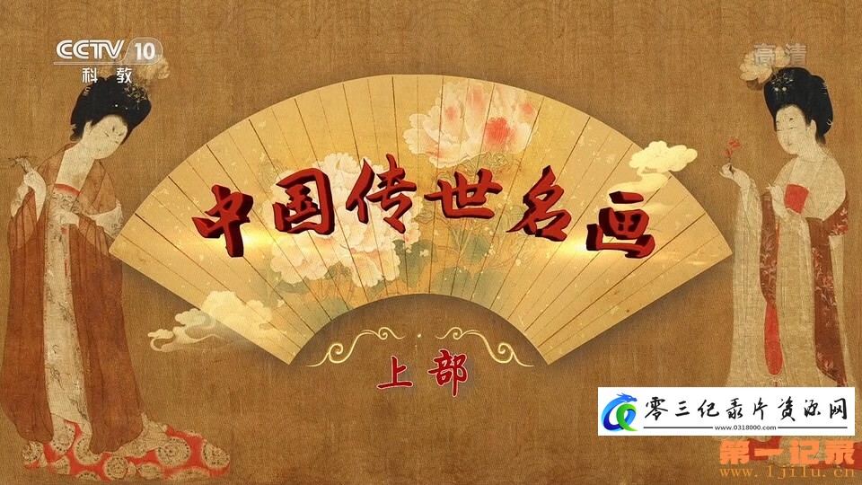 艺术纪录片《百家讲坛·中国传世名画（上部）》下载-零三纪录片资源网