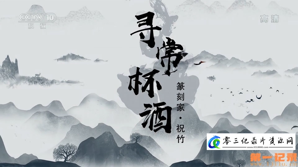 艺术纪录片《寻常杯酒》下载-零三纪录片资源网