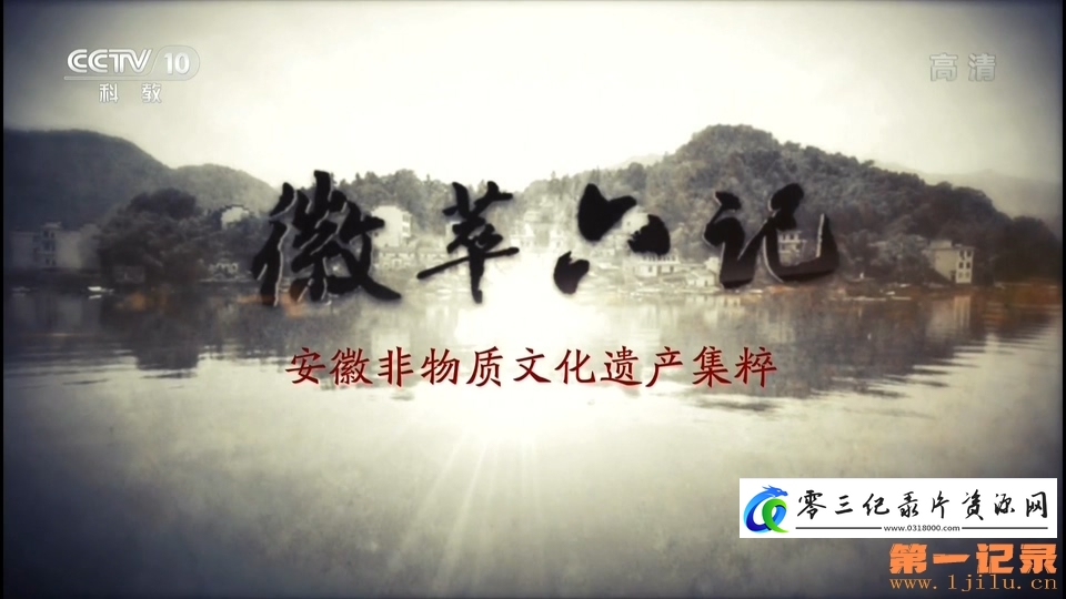 艺术纪录片《徽萃六记 – 安徽非物质文化遗产集粹》下载-零三纪录片资源网
