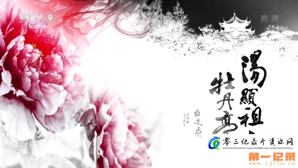 艺术纪录片《汤显祖与牡丹亭》下载-零三纪录片资源网