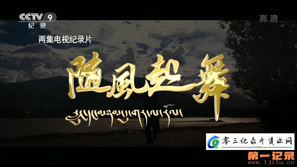 艺术纪录片《随风起舞》下载-零三纪录片资源网