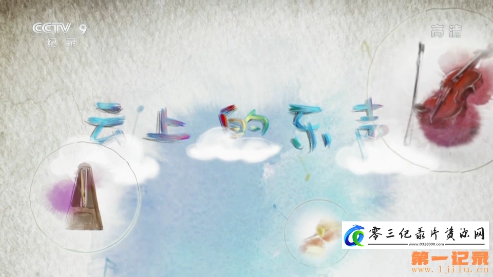 云上的乐声的海报