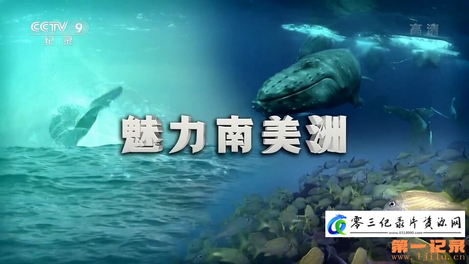 人文地理纪录片《魅力南美洲》下载-零三纪录片资源网