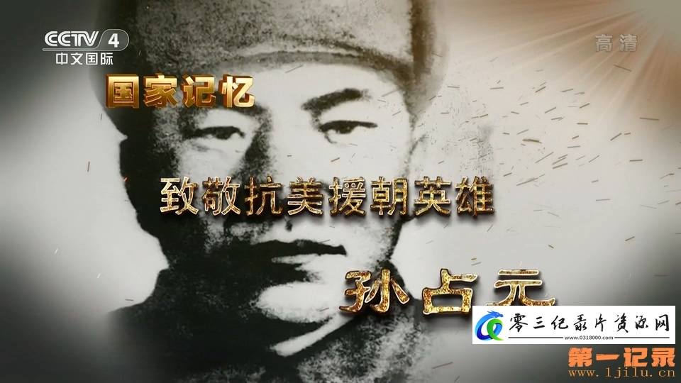 军事纪录片《国家记忆·致敬抗美援朝英雄》下载-零三纪录片资源网
