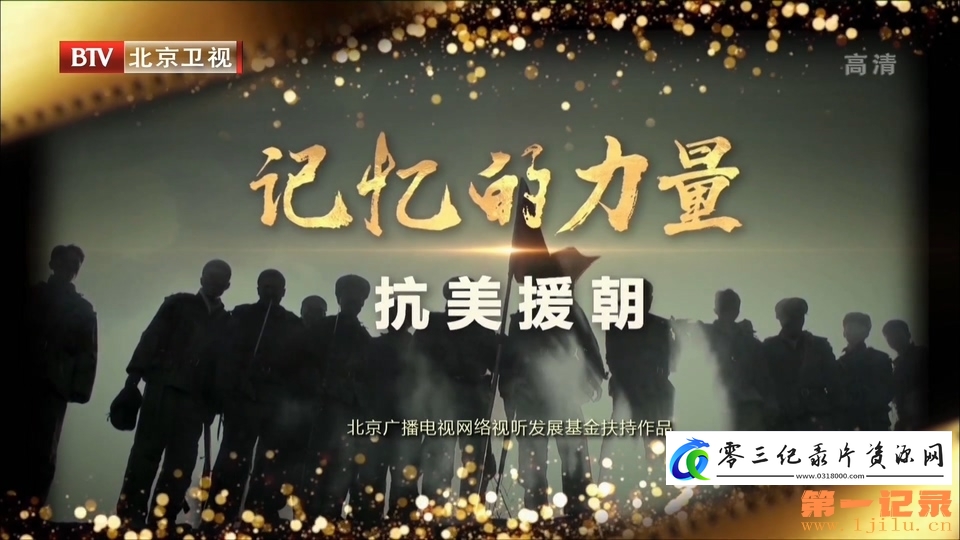 军事纪录片《记忆的力量·抗美援朝》下载-零三纪录片资源网