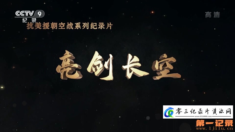 军事纪录片《亮剑长空》下载-零三纪录片资源网