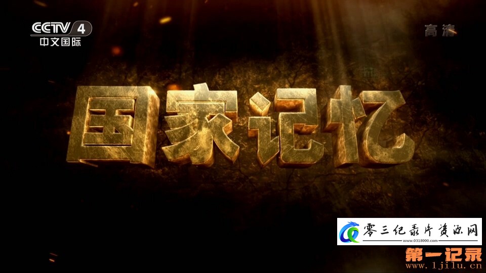 国家记忆·北京人艺的海报