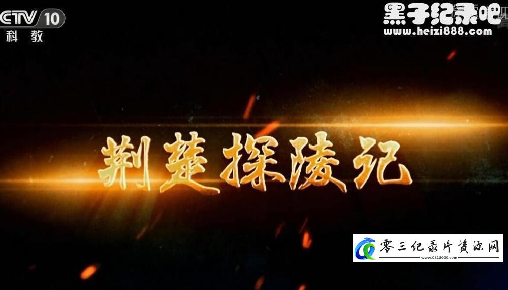 探索纪录片《荆楚探陵记》下载-零三纪录片资源网