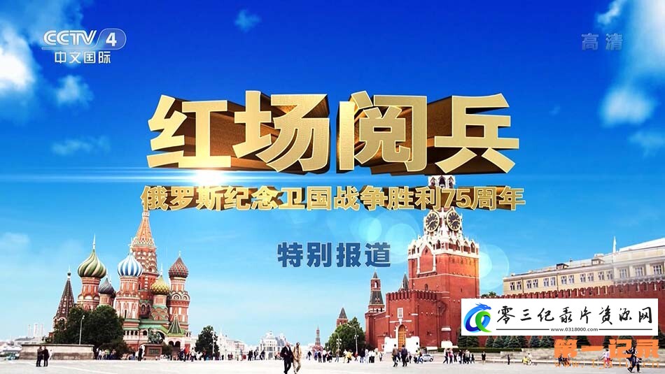 军事纪录片《俄罗斯纪念卫国战争胜利75周年阅兵》下载-零三纪录片资源网