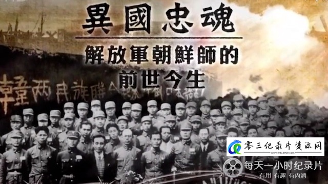 皇牌大放送《异国忠魂:解放军朝鲜师的前世今生》的海报