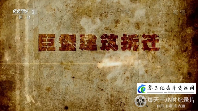 探索纪录片《巨型建筑拆迁》下载-零三纪录片资源网