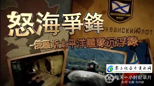 军事,历史纪录片《怒海争锋·俄罗斯太平洋舰队沉浮录》下载-零三纪录片资源网