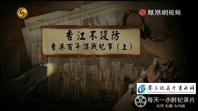 历史纪录片《皇牌大放送《香江不设防：香港百年谍战纪事 2013》》下载-零三纪录片资源网