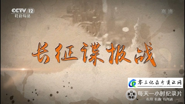 军事，历史纪录片《长征谍报战》下载-零三纪录片资源网