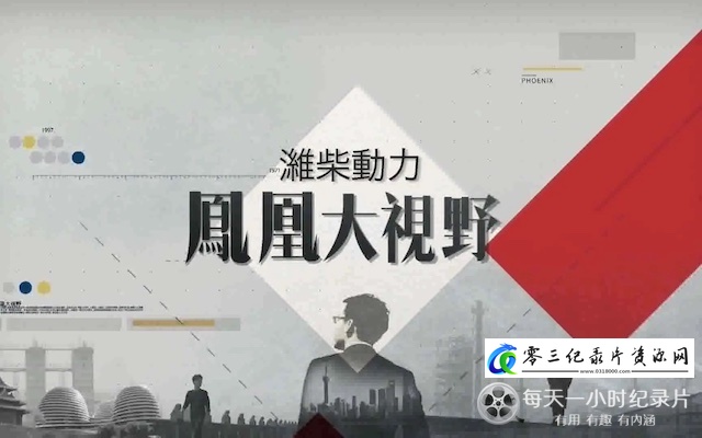 历史纪录片《一九四九大迁徙》下载-零三纪录片资源网