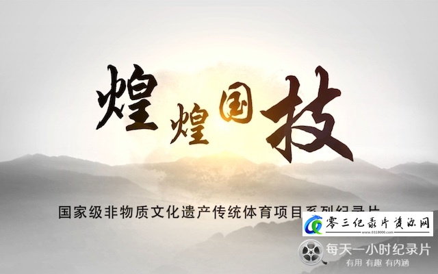 探索纪录片《煌煌国技——国家级非物质文化遗产纪录片》下载-零三纪录片资源网