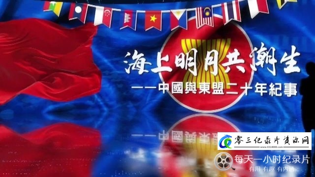 历史纪录片《海上明月共潮生·中国与东盟二十年纪事》下载-零三纪录片资源网