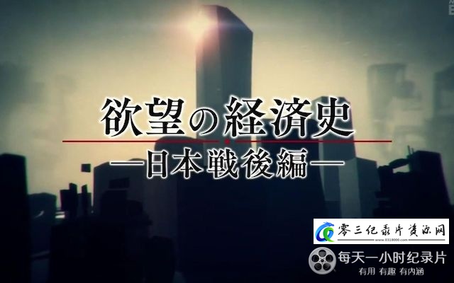 历史，商业金融纪录片《欲望经济史 日本战后篇》下载-零三纪录片资源网