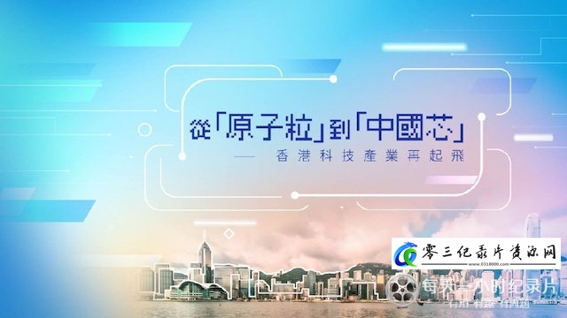 从“原子粒”到“中国芯”的海报