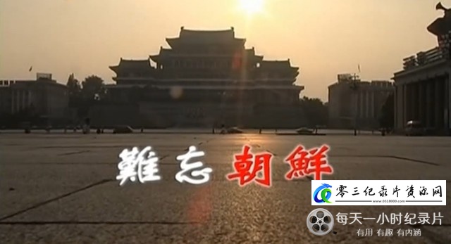 社会生活纪录片《难忘朝鲜》下载-零三纪录片资源网