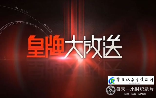 社会生活纪录片《书山有径·学海无涯：中国当代精英教育沉思录》下载-零三纪录片资源网