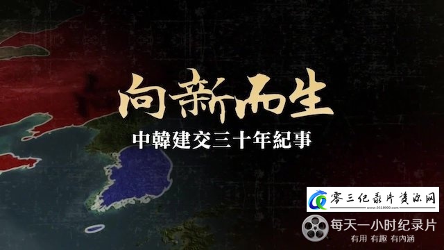向新而生·中韩建交三十年纪事的海报