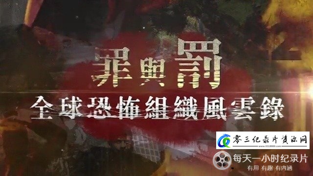 社会生活纪录片《罪与罚·全球恐怖组织风云录》下载-零三纪录片资源网