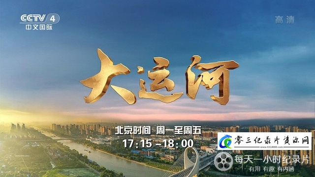 人文地理纪录片《远方的家·大运河特辑》下载-零三纪录片资源网