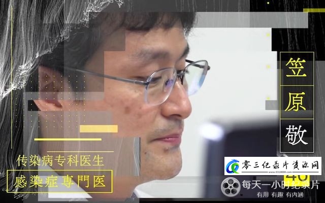 行家本色系列:战斗才刚刚开始 传染病专科医生 笠原敬的海报