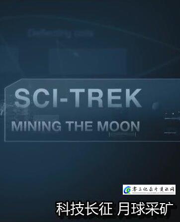 科学纪录片《科技长征：月球采矿 Sci-Trek: Mining The Moon》下载-零三纪录片资源网