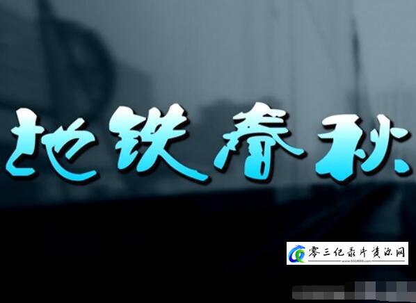 社会生活纪录片《地铁春秋》下载-零三纪录片资源网