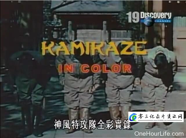 军事，历史纪录片《神风特攻队全彩实录 Kamikaze in color》下载-零三纪录片资源网