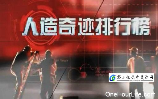 工艺技术纪录片《人造奇迹排行榜》下载-零三纪录片资源网