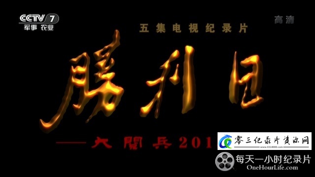 军事纪录片《胜利日——大阅兵2015》下载-零三纪录片资源网