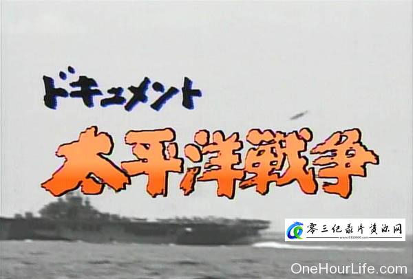 军事,历史纪录片《太平洋战争纪实系列》下载-零三纪录片资源网