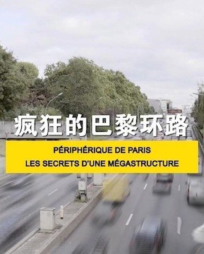 工艺技术纪录片《疯狂的巴黎环路 PéRIPHéRIQUE DE PARIS, LES SECRETS D'UNE MéGASTRUCTURE》下载-零三纪录片资源网