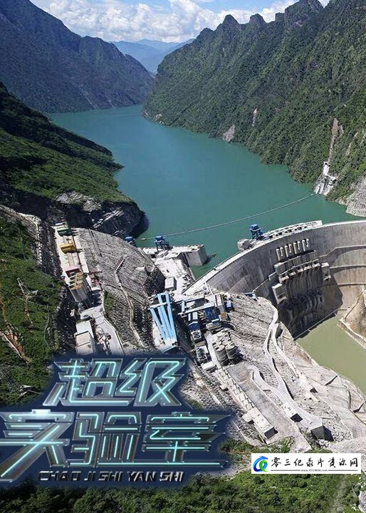 工艺技术纪录片《超级实验室》下载-零三纪录片资源网