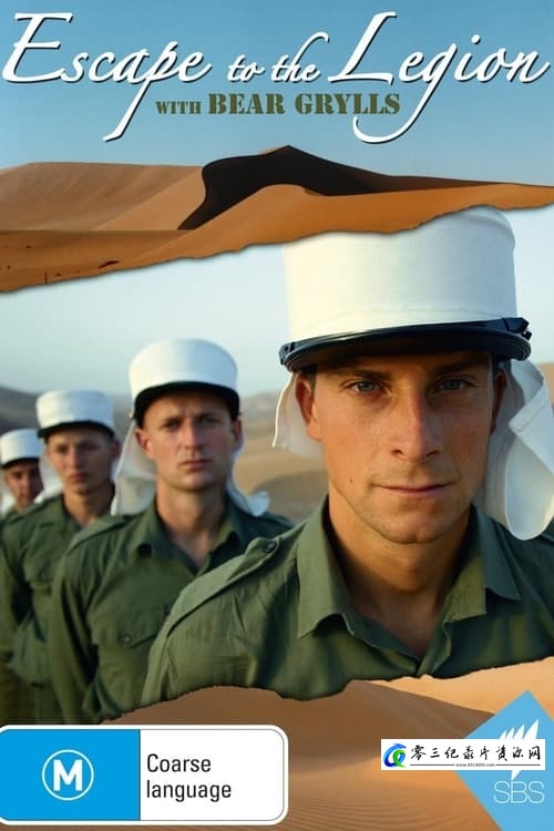 真人秀&舞台纪录片《兵团放逐实记 Escape to the Legion》下载-零三纪录片资源网
