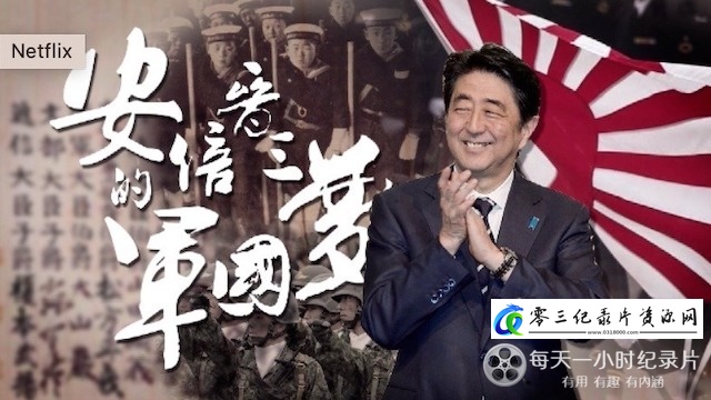 安倍晋三的军国梦的海报