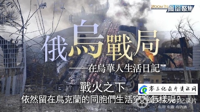 军事纪录片《凤凰聚焦《俄乌战局系列 2022~2023》》下载-零三纪录片资源网