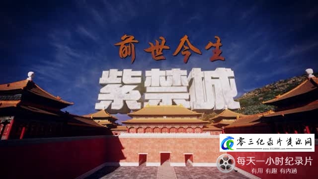 紫禁城前世今生的海报