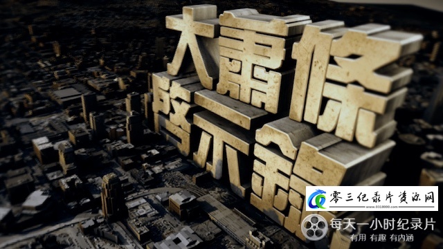 历史纪录片《大萧条启示录》下载-零三纪录片资源网