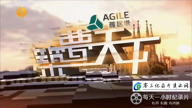 探索纪录片《筑梦天下 2019年全集》下载-零三纪录片资源网