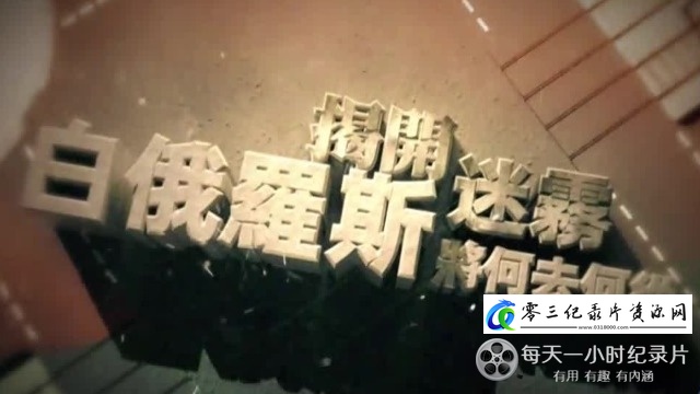 社会生活纪录片《白俄罗斯将何去何从》下载-零三纪录片资源网