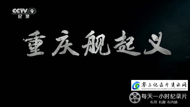 历史纪录片《重庆舰起义》下载-零三纪录片资源网