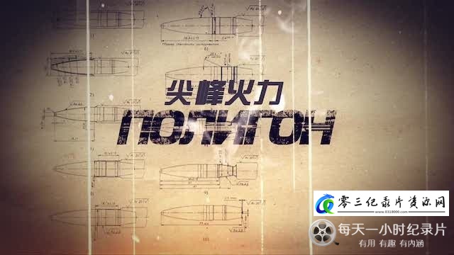 军事纪录片《尖峰火力 ПОЛИГОН》下载-零三纪录片资源网